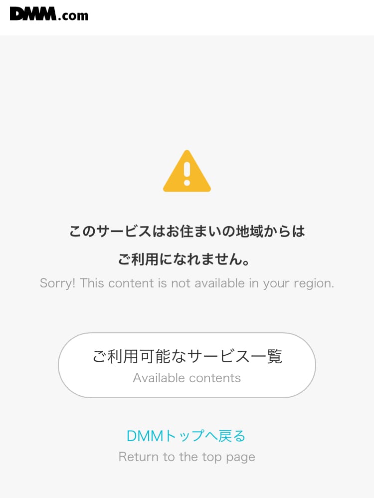 DMMTV アクセス不可画像